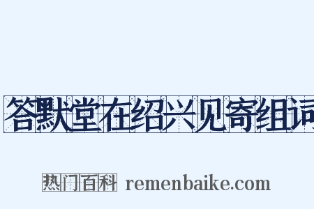 答默堂在绍兴见寄组词是什么意思的图片